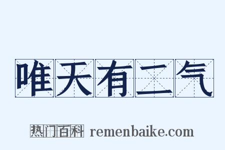 唯天有二气是什么意思的图片